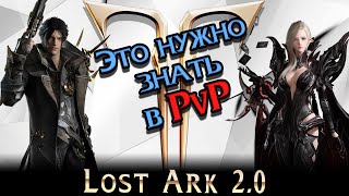 Lost Ark 2.0 ||  Соревновательное PvP ||  Гайд по основным механикам