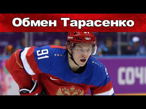 НХЛ ВЛАДИМИР ТАРАСЕНКО УХОДИТ ИЗ  "ОТТАВА СЕНАТОРС"