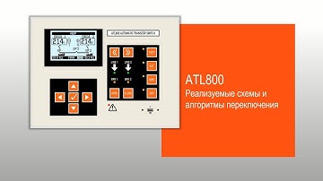 ATL800: мнемосхемы и выбор алгоритма переключения
