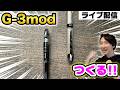 7/6 G-3modを色々作る Vol.3【ペン回し雑談】