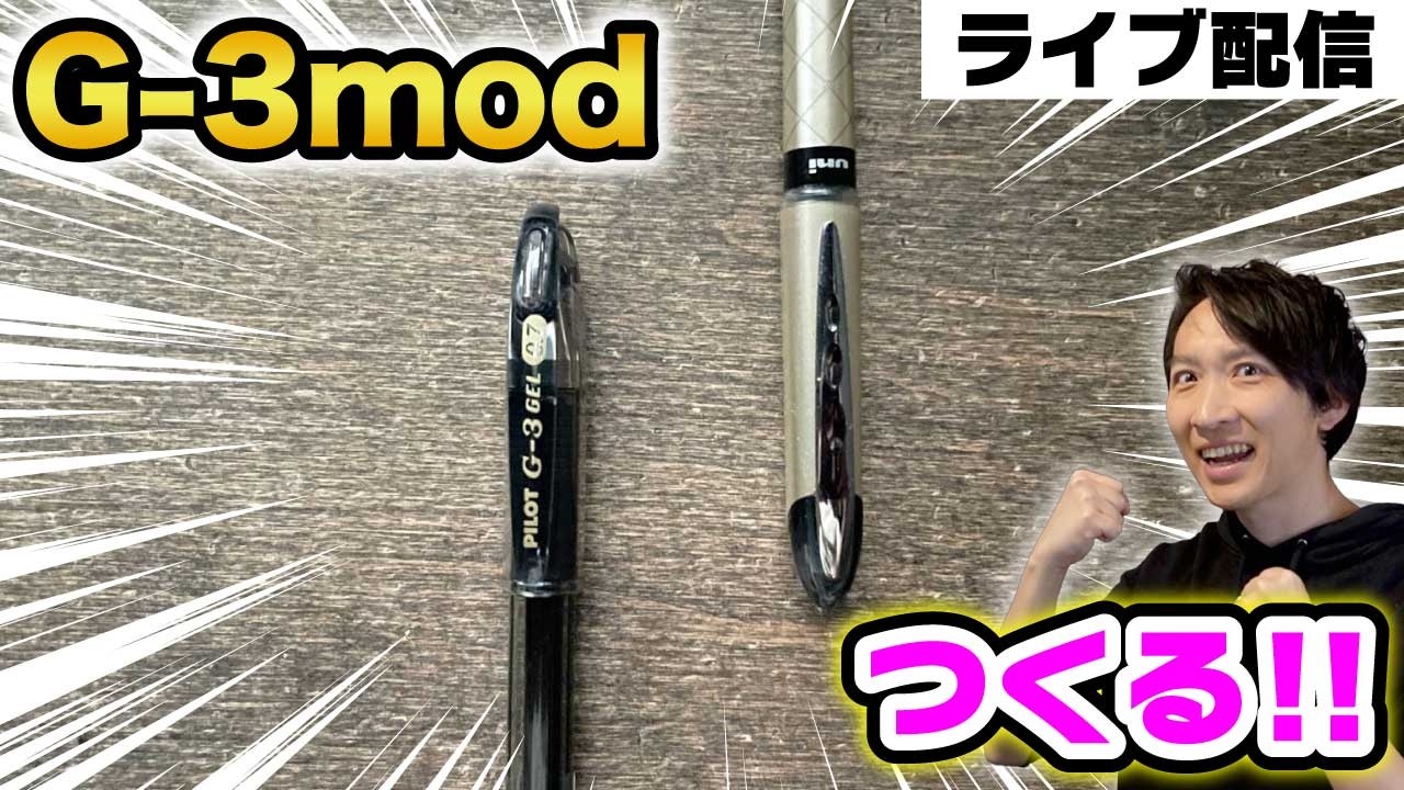 7/6 G-3modを色々作る Vol.3【ペン回し雑談】