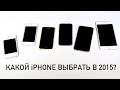 Какой iPhone 4S/5/5C/5S/6/6 Plus выбрать в 2015?