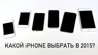 Какой iPhone 4S/5/5C/5S/6/6 Plus выбрать в 2015?