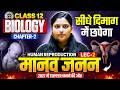 Class 12 Biology Chapter 2 Manav Janan | L-2, मानव जनन | UP Board Class 12th Biology Chapter 2