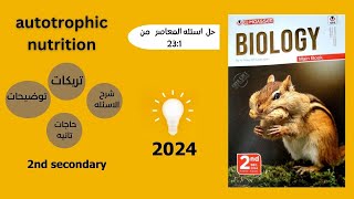حل اسئله  المعاصر (1:23)  autotrophic nutrition //2nd secondary/biology 2024//first term