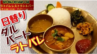 日替りダルバート ラトバレ