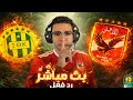 رد فعل مباراة الأهلي وشبيبة القبائل اليوم في دوري ابطال افريقيا بث مباشر مباراة الأهلي اليوم 