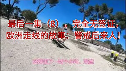 完全無簽證，歐洲走線的故事：警戒後來人！第8集。（最後一集）。完全無簽證，歐洲走線的故事：警戒後來人！ 第8集。  （最後一集） - 天天要聞