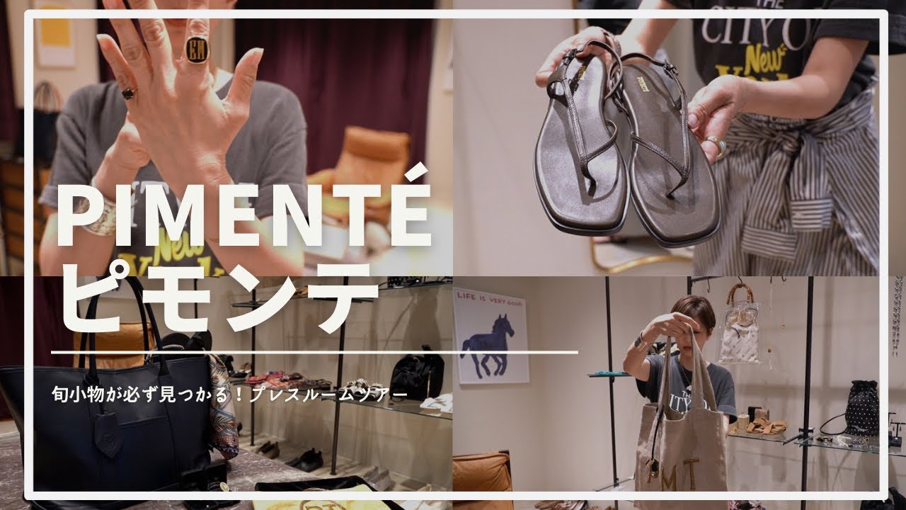 五明祐子さんYouTube”Gomyo_channel”ご紹介商品 – PIMENTÉ