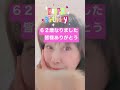 62歳になりました。皆さまありがとうございます。#Shorts