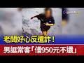 老闆好心反遭詐！ 男誆常客「借950元不還」