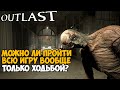 Можно ли пройти OUTLAST Только Ходьбой и без бега? - Часть 1