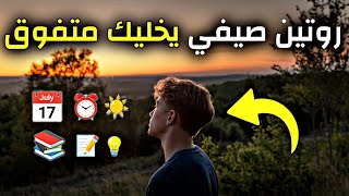 كيف تستغل العطلة الصيفية بذكاء؟ أفضل روتين لتغير حياتك🔥