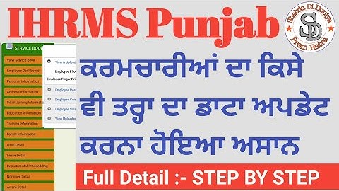 IHRMS ਤੇ ਕਰਮਚਾਰੀਆਂ ਦਾ ਕਿਸੇ ਵੀ ਪ੍ਰਕਾਰ ਦਾ ਡਾਟਾ ਅਪਡੇਟ ਕਰੋ | Employee data correction on IHRMS Punjab