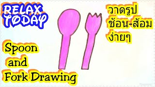 How To Draw Spoon and Fork|easy coloring|วาดรูป ช้อน ส้อม ง่ายๆ|วาดรูประบายสี