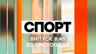 Факты ICTV. Спорт 8:45 (20.11.2020)