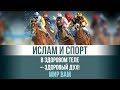 В здоровом теле – здоровый дух! Ислам и спорт. Мир вам