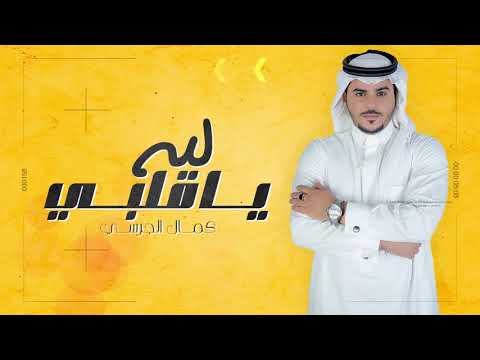 ليه ياقلبي كمال الجريسي حصريا 