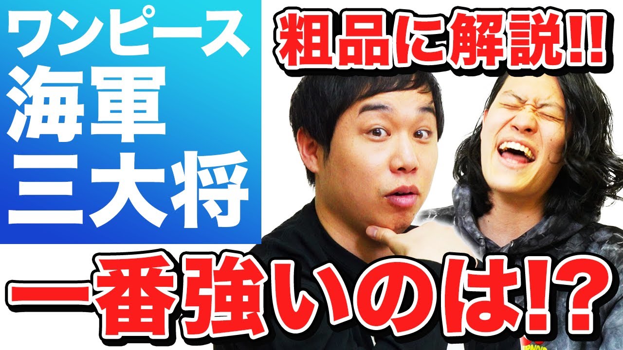 ワンピース 海軍の三大将を粗品に解説 赤犬 黄猿 青雉で一番強いのは誰か大論争 霜降り明星 Youtube
