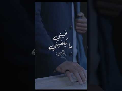 بدر العزي فيني مايكفيني جديد بدرالعزي غريب ال مخلص عبدالله ال فروان عبدالله ال مخلص الاردن