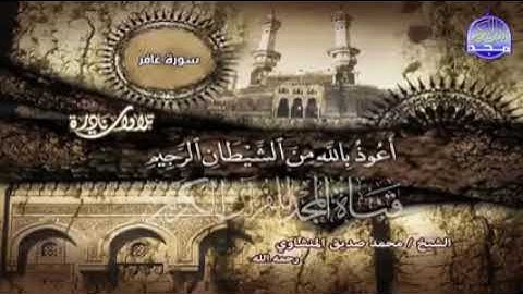 تلاوات نادرة.. الشيخ محمد صديق المنشاوي ما تيسر من سورة غافر