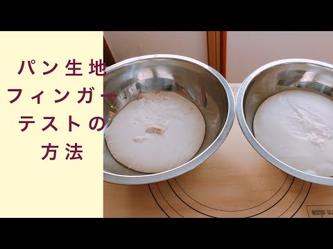 パン生地の発酵終了をチェックするフィンガーテストの方法 フルーツ酵母 自家製天然酵母 パン教室 教室開業 大阪 奈良 東京 福岡 名古屋