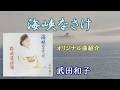♪ 海峡なさけ #4.「武田和子」
