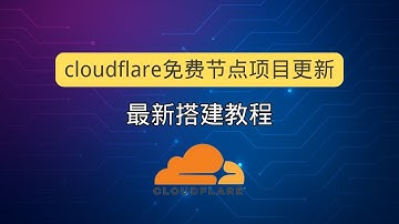 cloudflare永久免费节点最新搭建 通过cloudflare搭建永久免费vpn cm喂饭edgetunnel项目最新搭建