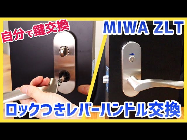 自分で鍵交換】室内用レバーハンドルMIWA ZLTシリーズを取り替える