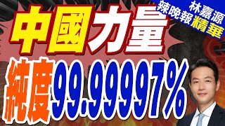 純度達99.99997％！中國天然氣「提氦領域」重大技術突破｜中國力量 純度99.99997%｜郭正亮.蔡正元.帥化民深度剖析?【林嘉源辣晚報】精華版@中天新聞CtiNews