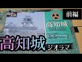 お城ジオラマ「高知城」-前編-