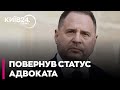 👀 ОТАКОЇ! ФРОНТ ЗАЧЕКАЄ?! ЄРМАК ПОНОВИВ АДВОКАТСЬКУ ДІЯЛЬНІСТЬ!