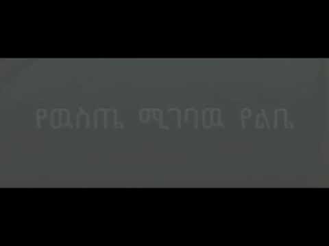 ለሰው የሚገባው አይደለም የቆዩ መዝሙሮች Ethiopian Old Protestant Mezmur Music Song Lyrics Worship