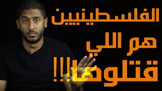 !! الفلسطينيين هم اللي قتلوها | Yasser Mamdouh - ياسر ممدوح