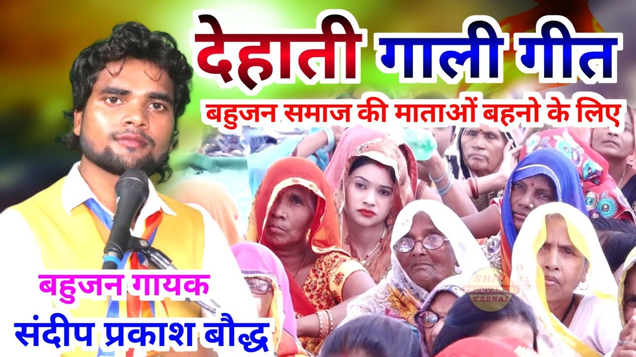 बहुजन समाज के माताओं बहनों के लिए//स्पेशल देहाती गाली असली वाली गाली//संदीप प्रकाश बौद्ध सीतापुर