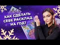 Как сделать себе расклад на год? Годовой расклад. Обучение таро онлайн