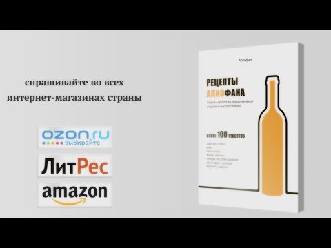 Книга "Рецепты Алкофана. Теория и практика приготовления спиртных напитков дома"