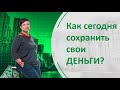 Как сегодня сохранить свои деньги?