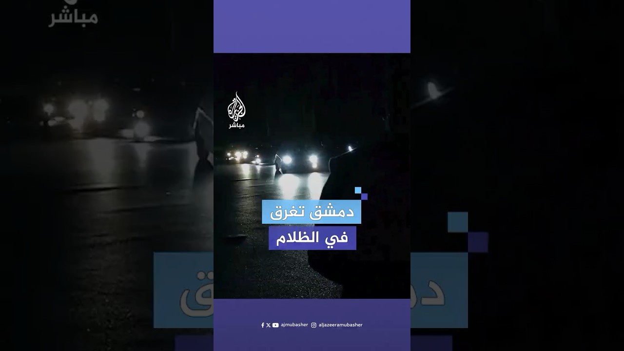 أطفأ إنارة الكاميرا فاختفى.. مراسل الجزيرة مباشر يوثق غرق دمشق في الظلام بسبب مشكلة الكهرباء