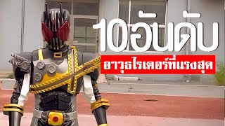 10 อันดับ อาวุธไรเดอร์ที่แรงที่สุด TOP 10 KAMENRIDER WEAPONᴴᴰ