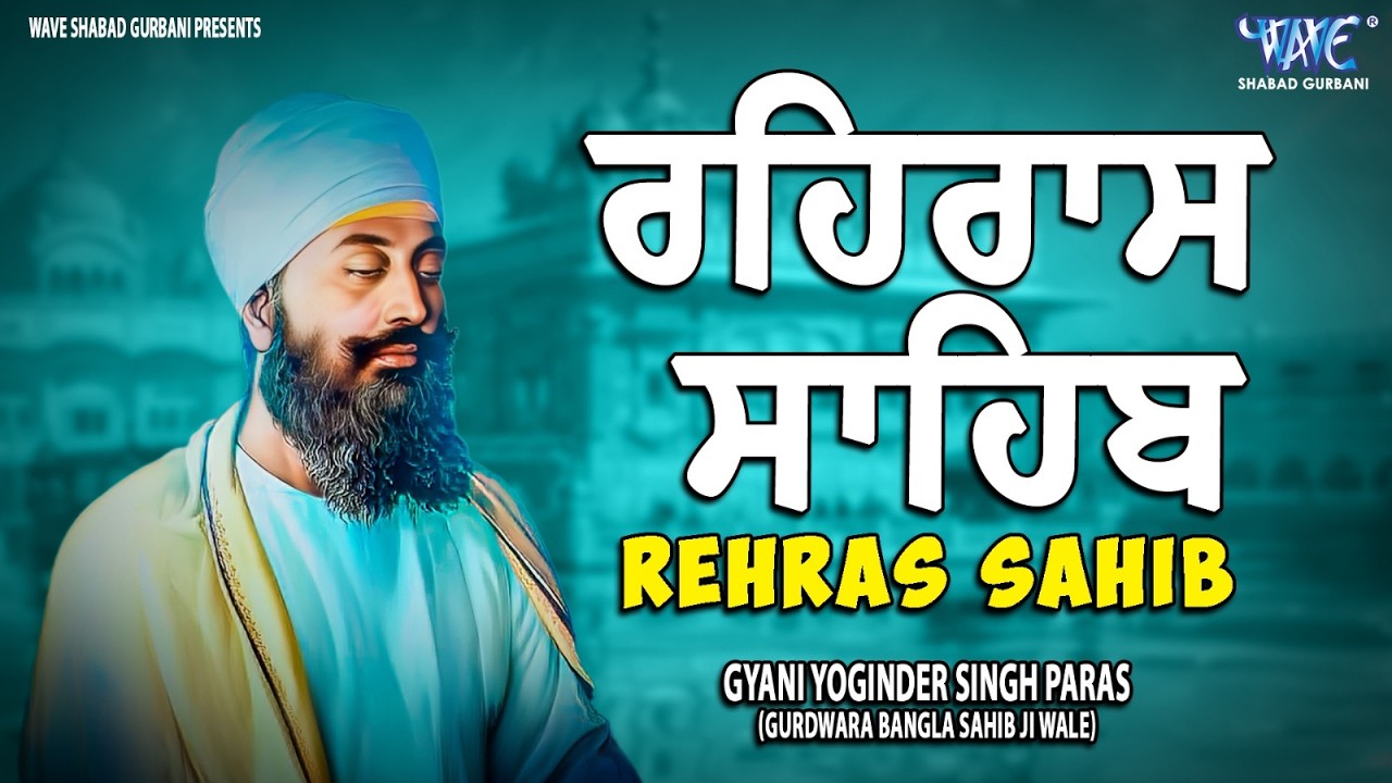 Rehras Sahib Path Full | ਰਹਿਰਾਸ ਸਾਹਿਬ ਪਾਠ | Rehras Sahib Full Path | Rehras Sahib #rehrassahib #wmk