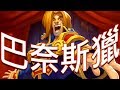 [爐石] 巴奈斯獵 - 23%直接獲勝?