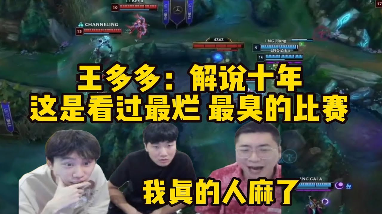 【英雄联盟】Doinb三兄弟看LNG被T1打到神志不清 王多多超好脾气被气的当场发飙 直接怒喷5分钟:我真的人麻了 解说这么多比赛 没见过打 ...
