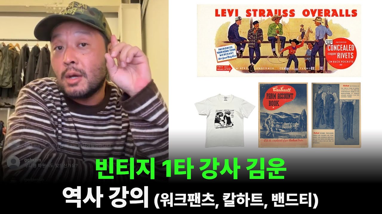 빈티지 1타 강사 김운의 역사 강의 (워크팬츠, 칼하트, 밴드티)