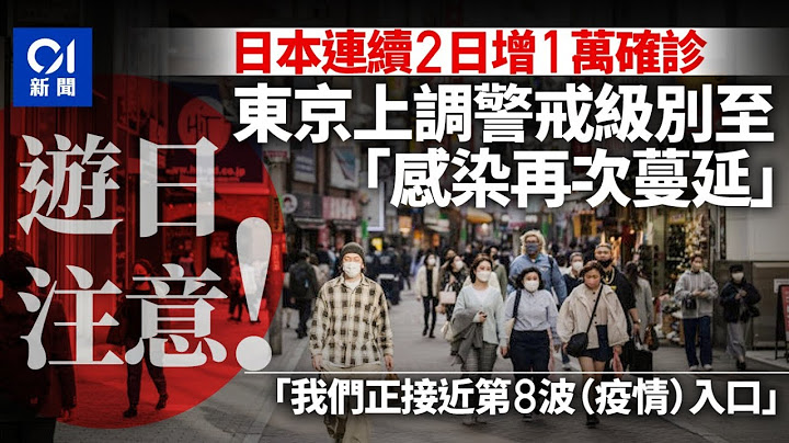 日本自由行注意｜東京都將疫情警戒級別上調至「感染再次蔓延」 - 天天要聞