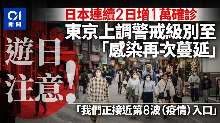 日本自由行注意｜东京都将疫情警戒级别上调至“感染再次蔓延” - 天天要闻