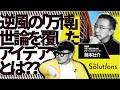 【万博のシンボル】大屋根リングは何をもたらしたのか?藤本壮介と振り返る“奇跡の6カ月”【世界的建築家】