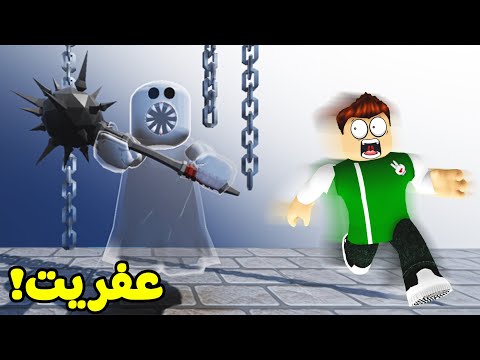 الهروب من قلعه العفاريت لعبة roblox !! 🏃‍♂️🏰