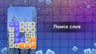 Лабиринт слова - игра в слова на Android и ios. screenshot 5