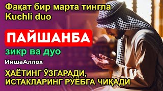 видео: ПАЙШАНБА КУНИНИНГ ЭНГ КУЧЛИ ДУОСИ БАРЧА ОРЗУ-ҲАВОСЛАР АМАЛГА ОШАДИ! ЖУДА ҚИЙИН МУАММОЛАР ҲАМ ЕЧИЛАДИ картинка: ПАЙШАНБА КУНИНИНГ ЭНГ КУЧЛИ ДУОСИ БАРЧА ОРЗУ-ҲАВОСЛАР АМАЛГА ОШАДИ! ЖУДА ҚИЙИН МУАММОЛАР ҲАМ ЕЧИЛАДИ